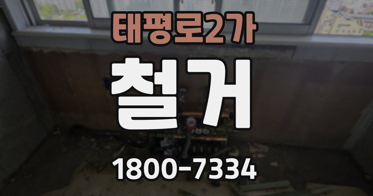 태평로2가 철거