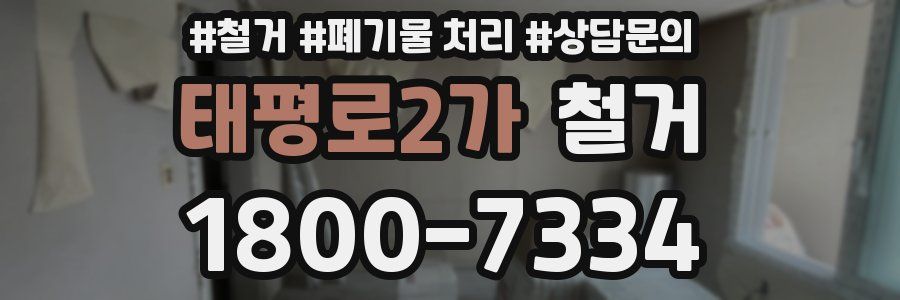태평로2가 철거