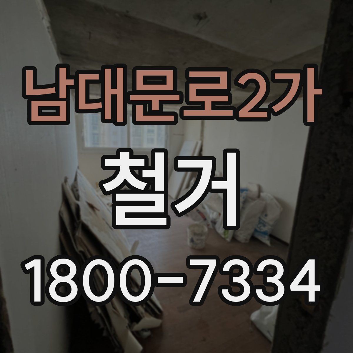 남대문로2가 철거 비용 절감을 위한 현실적인 방법