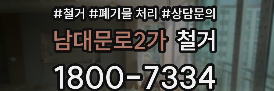 남대문로2가 철거