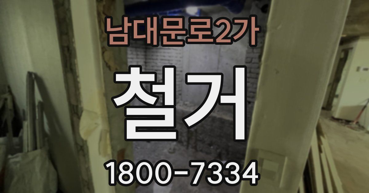 남대문로2가 철거