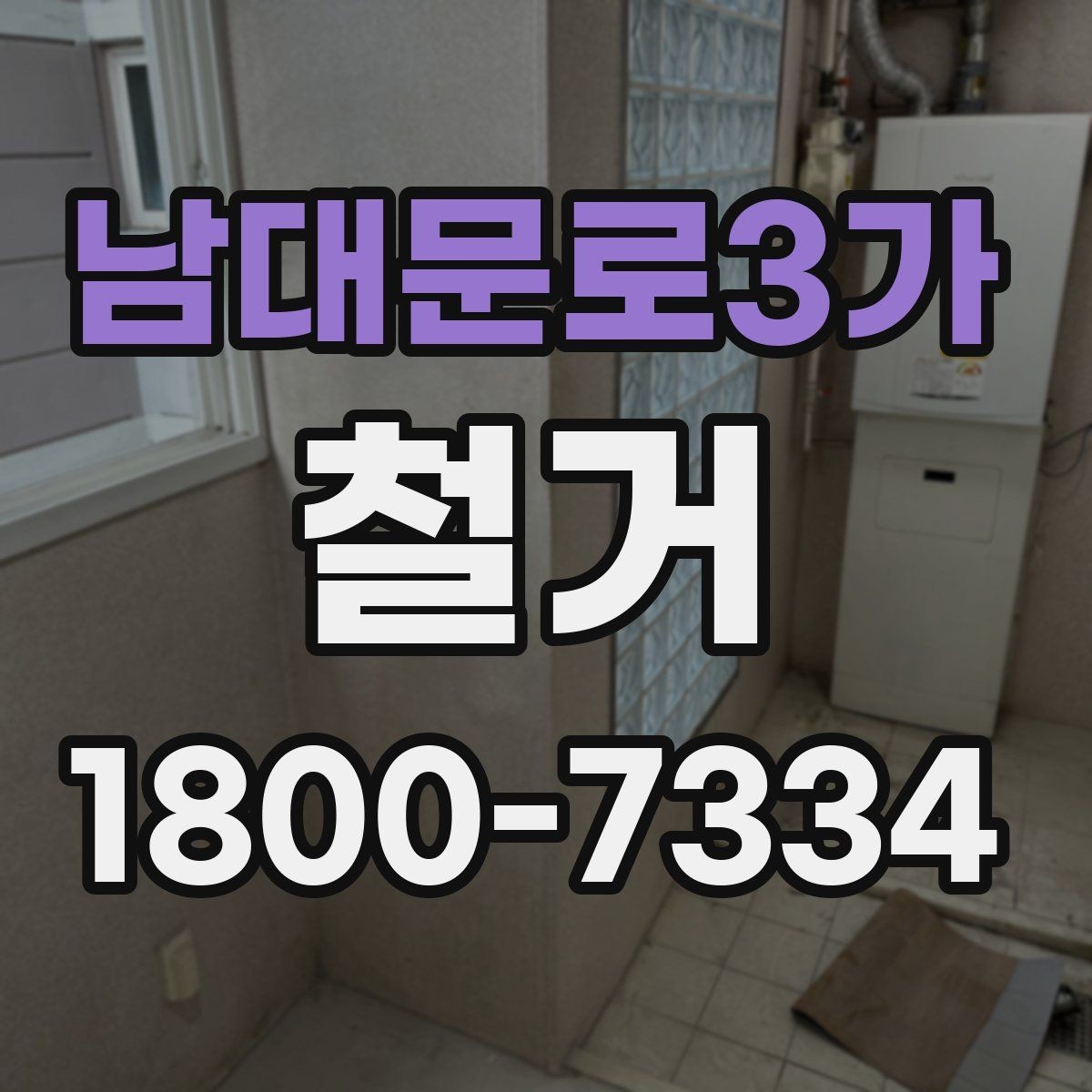 남대문로3가 철거 전 공간 비우는 순서 정리