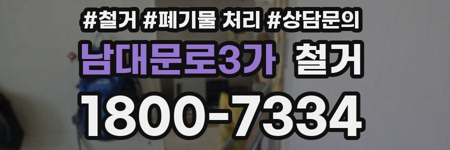 남대문로3가 철거