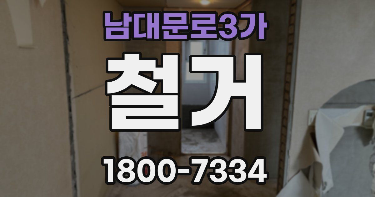 남대문로3가 철거