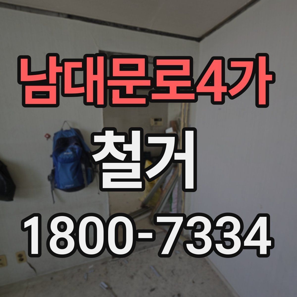 남대문로4가 철거 공사 계약 전 꼭 확인할 조건