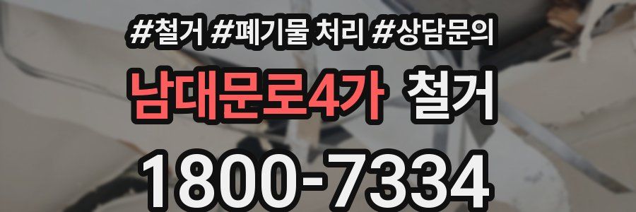 남대문로4가 철거