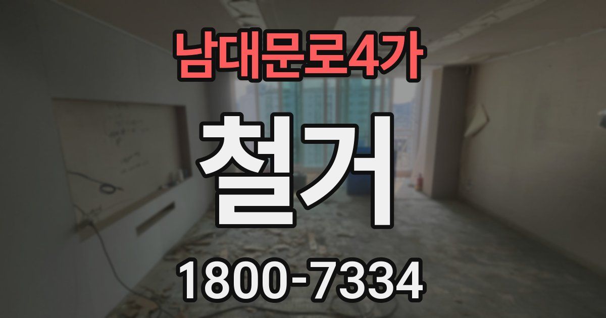 남대문로4가 철거