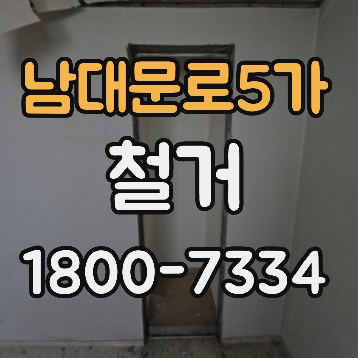 남대문로5가 철거 비용을 줄이기 전에 확인할 점