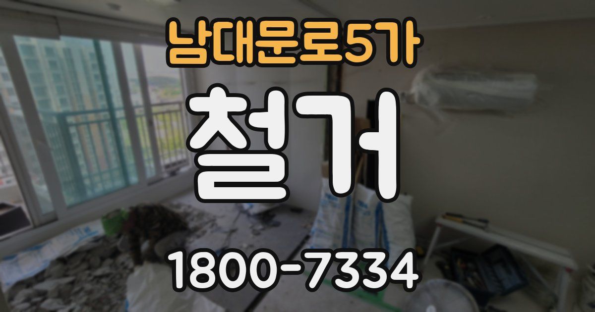 남대문로5가 철거
