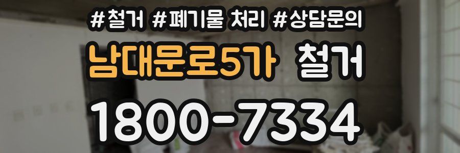 남대문로5가 철거