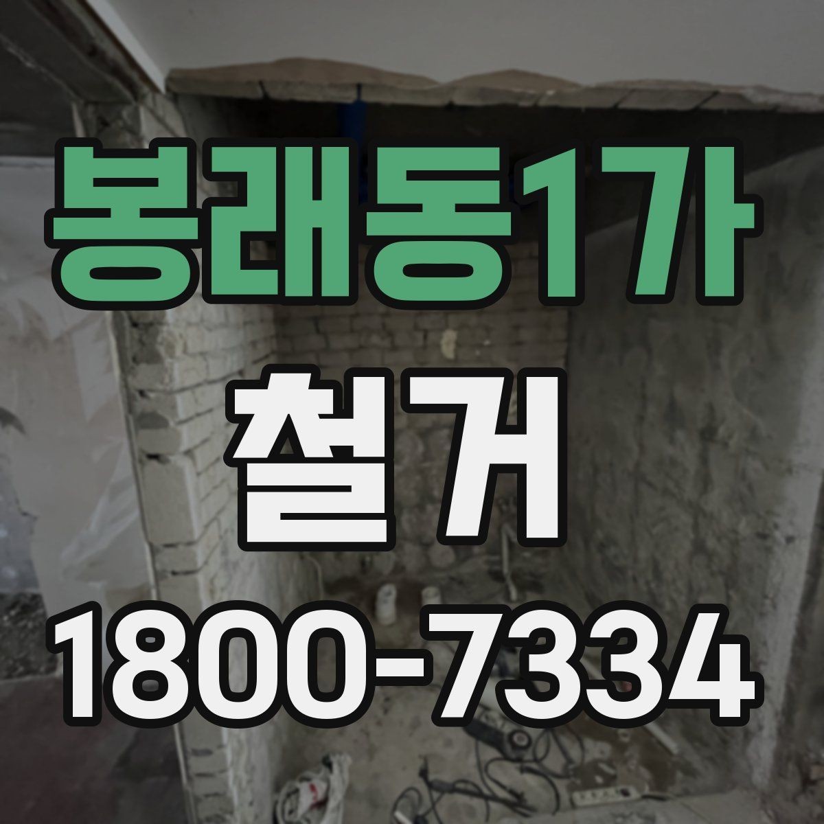 봉래동1가 철거 공사 기간은 얼마나 걸릴까
