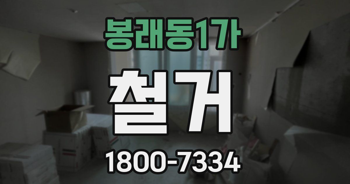 봉래동1가 철거