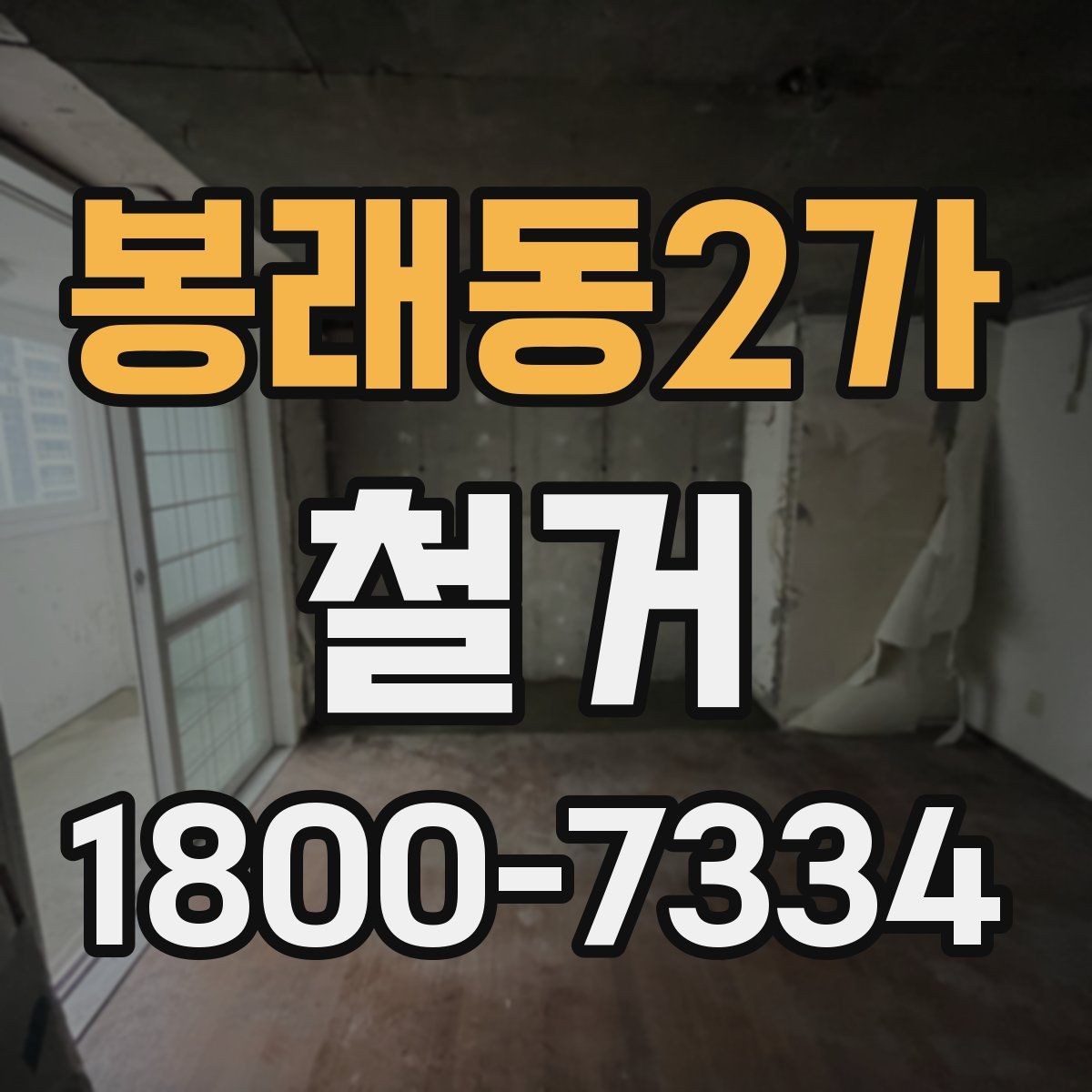 봉래동2가 철거 공사 전후로 챙겨야 할 서류