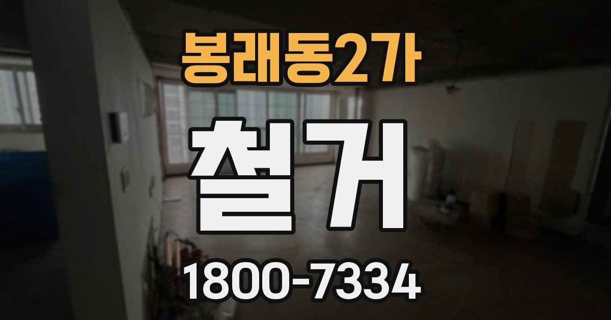 봉래동2가 철거