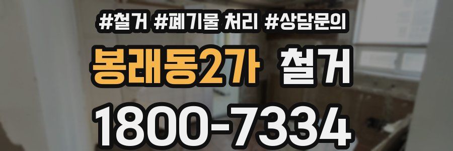 봉래동2가 철거