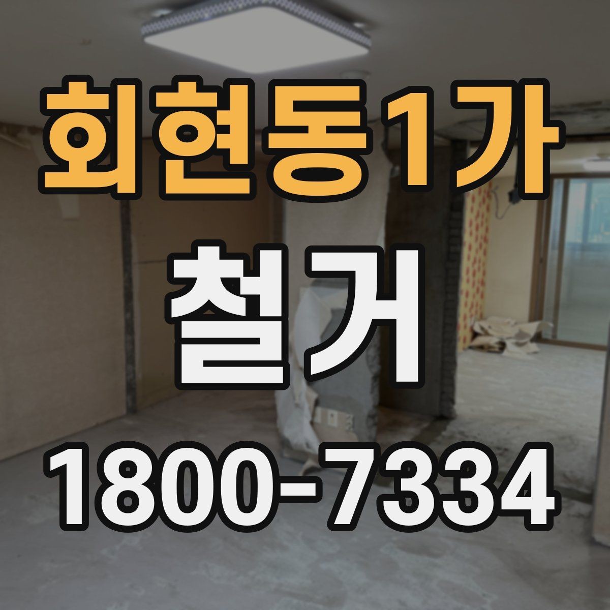 회현동1가 철거 업체 견적 비교를 쉽게 하는 법