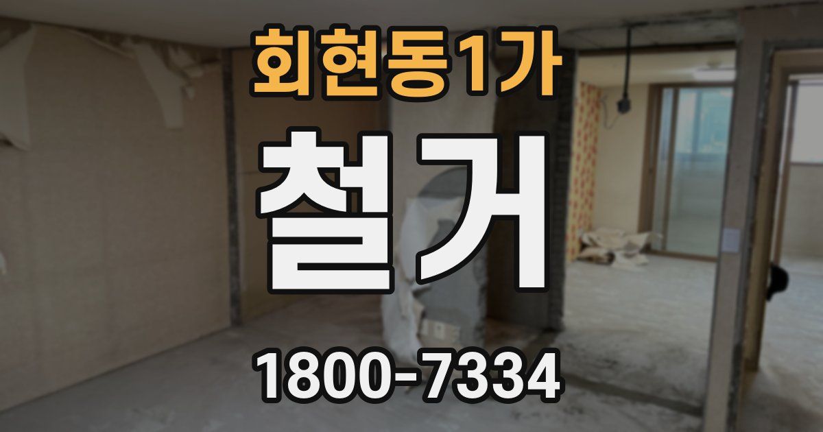 회현동1가 철거