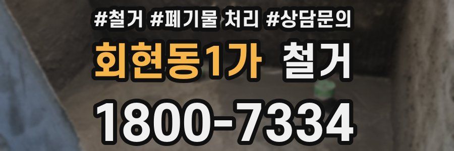 회현동1가 철거