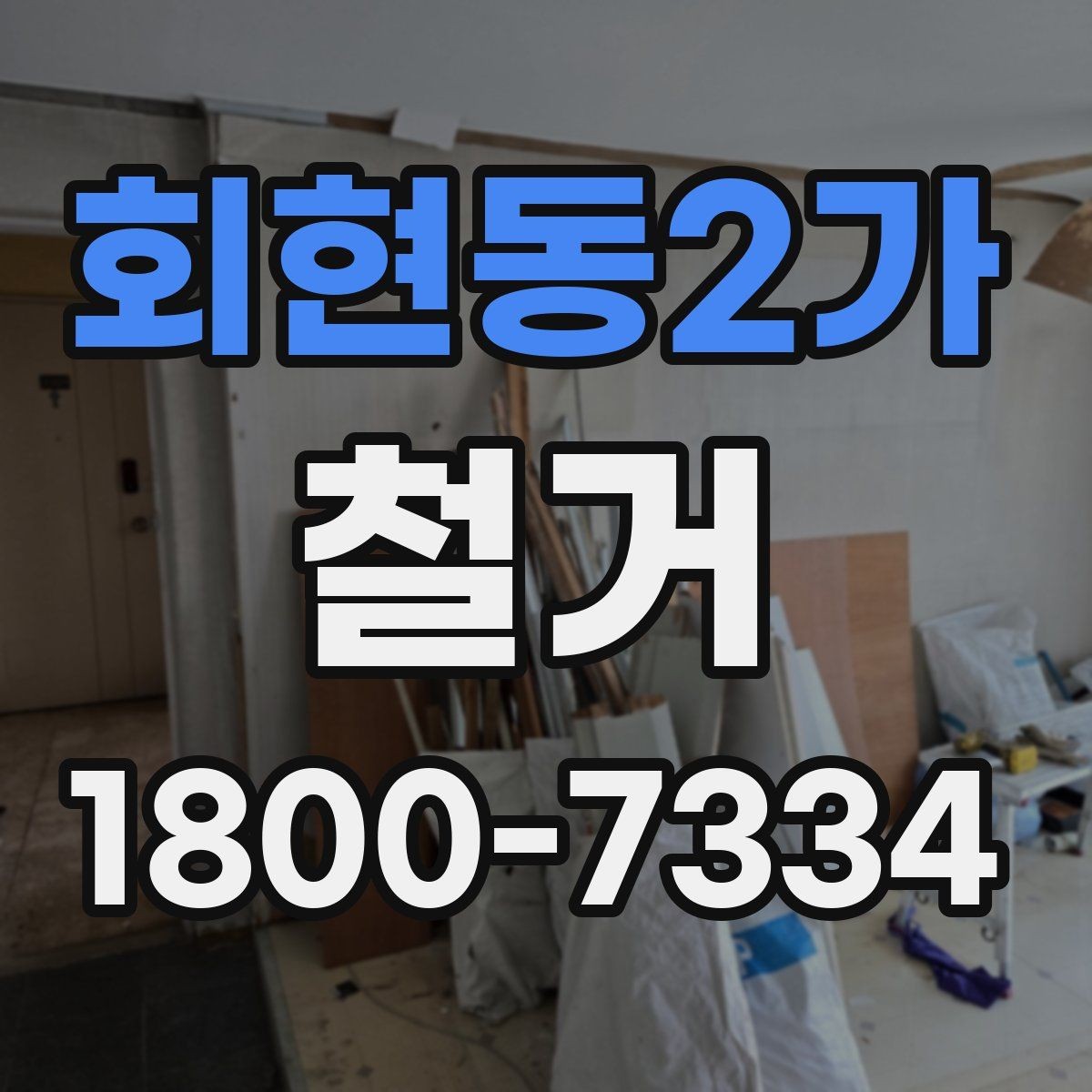 회현동2가 철거 예상 견적이 달라지는 이유