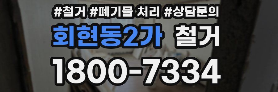 회현동2가 철거