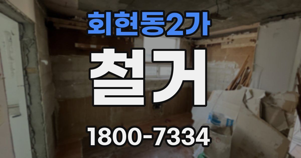 회현동2가 철거
