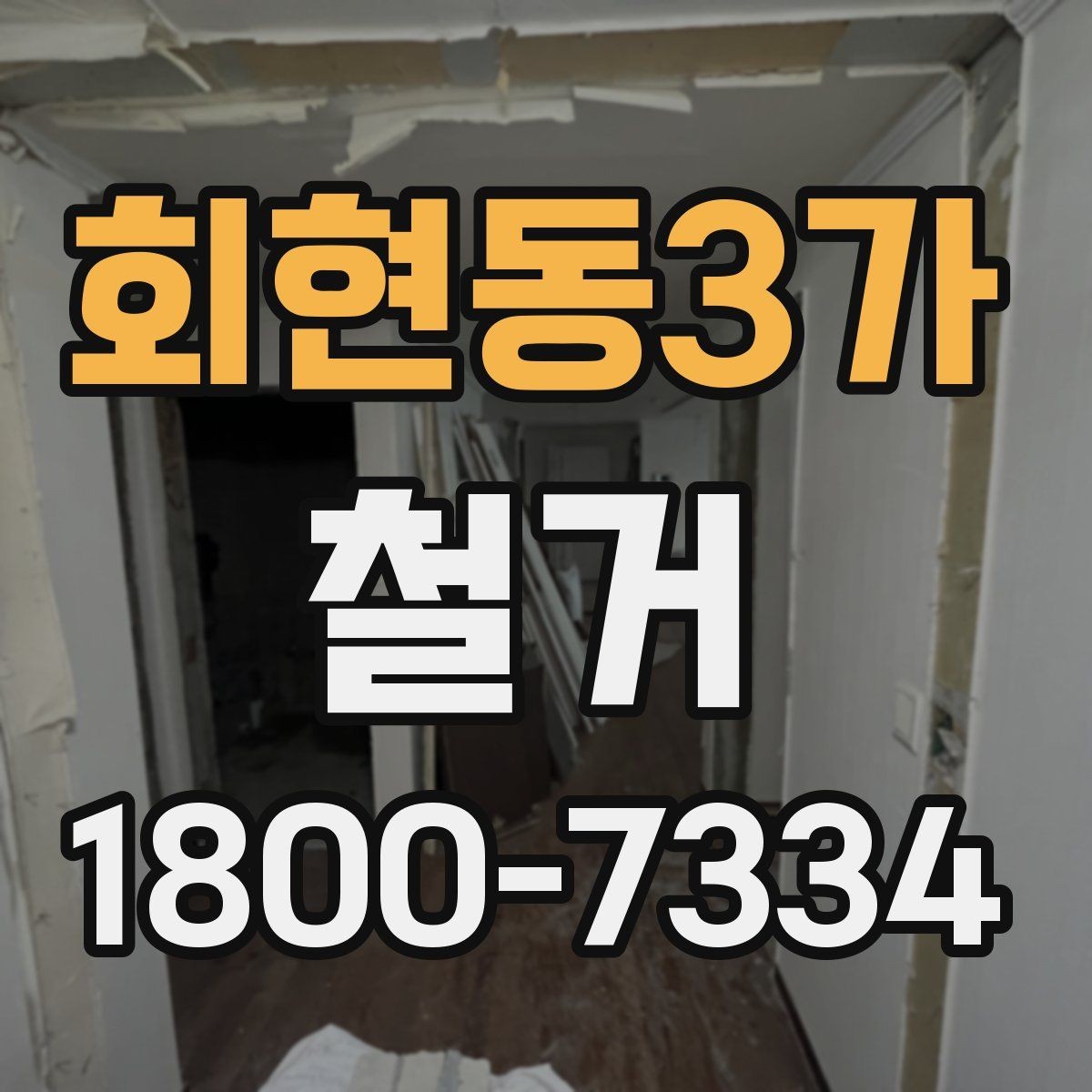 회현동3가 철거 사례로 보는 진행 과정