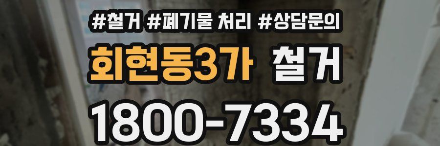 회현동3가 철거