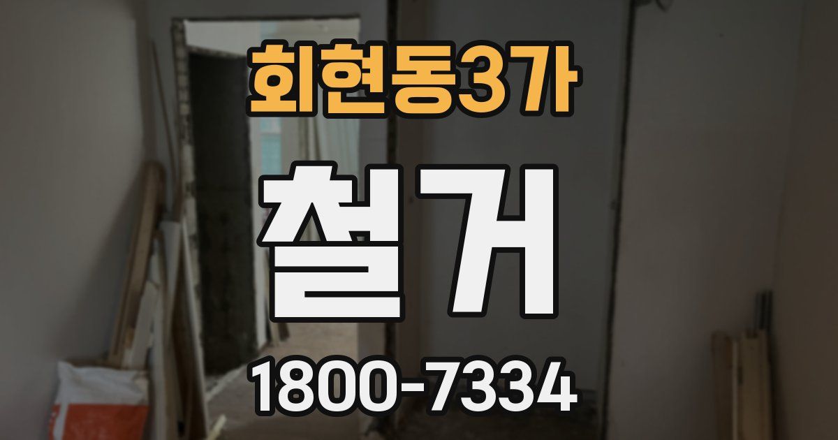 회현동3가 철거