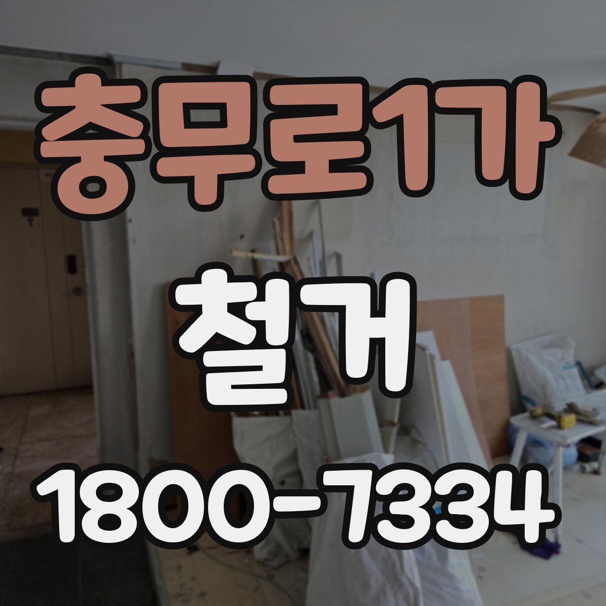 충무로1가 철거 공사 전후 비교로 보는 변화