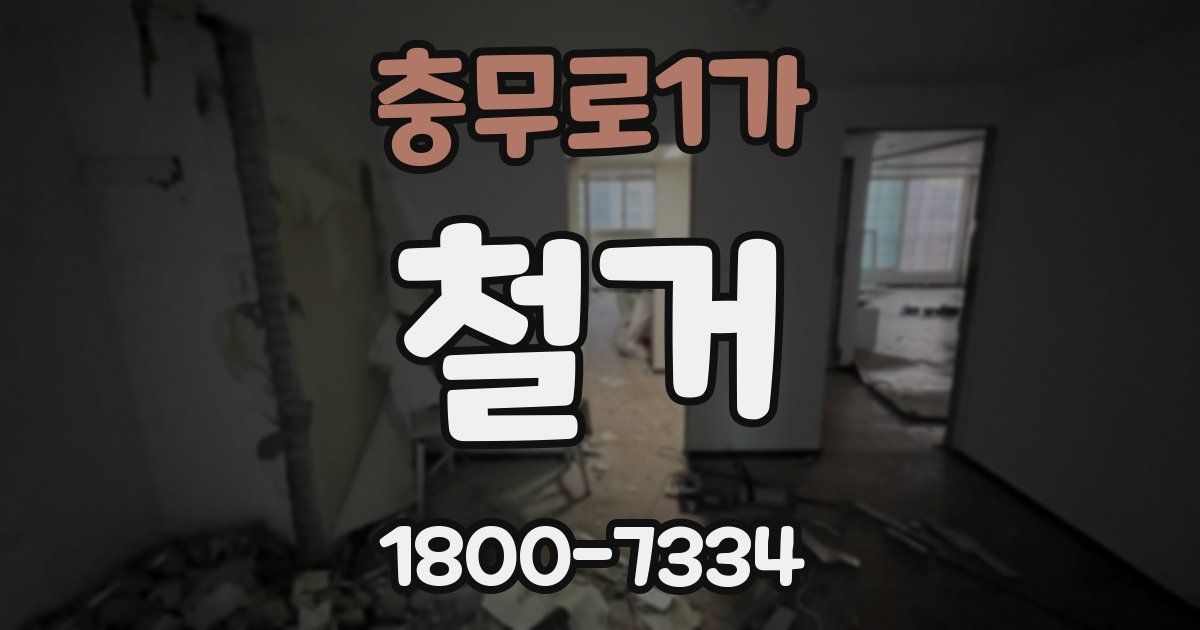 충무로1가 철거