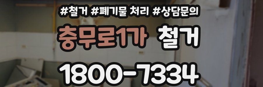 충무로1가 철거
