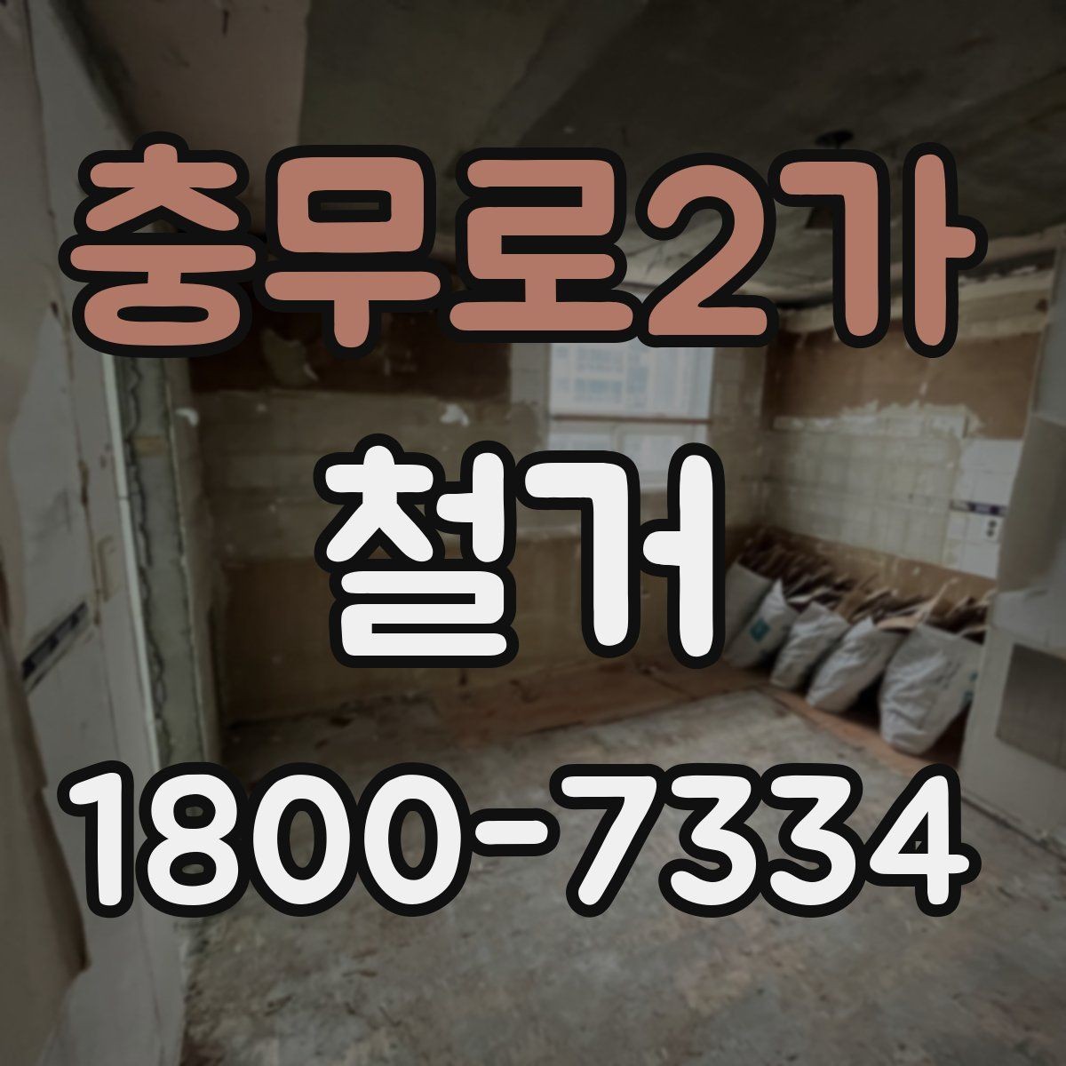 충무로2가 철거 비용을 알아볼 때 확인할 기준