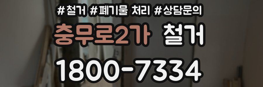 충무로2가 철거
