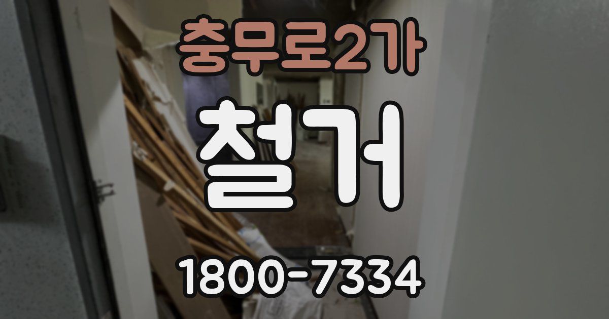 충무로2가 철거