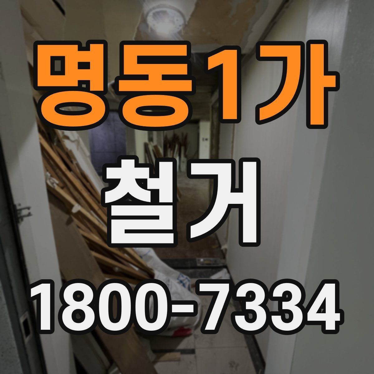 명동1가 철거 공사 기간은 얼마나 걸릴까