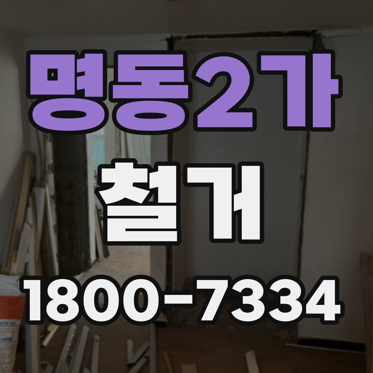 명동2가 철거 공사에 필요한 장비와 인력 구성