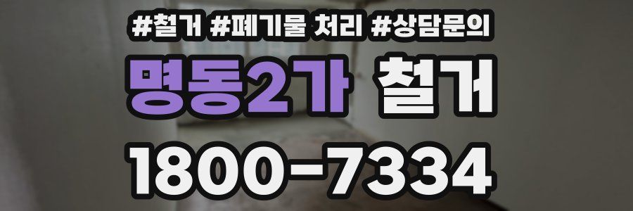 명동2가 철거