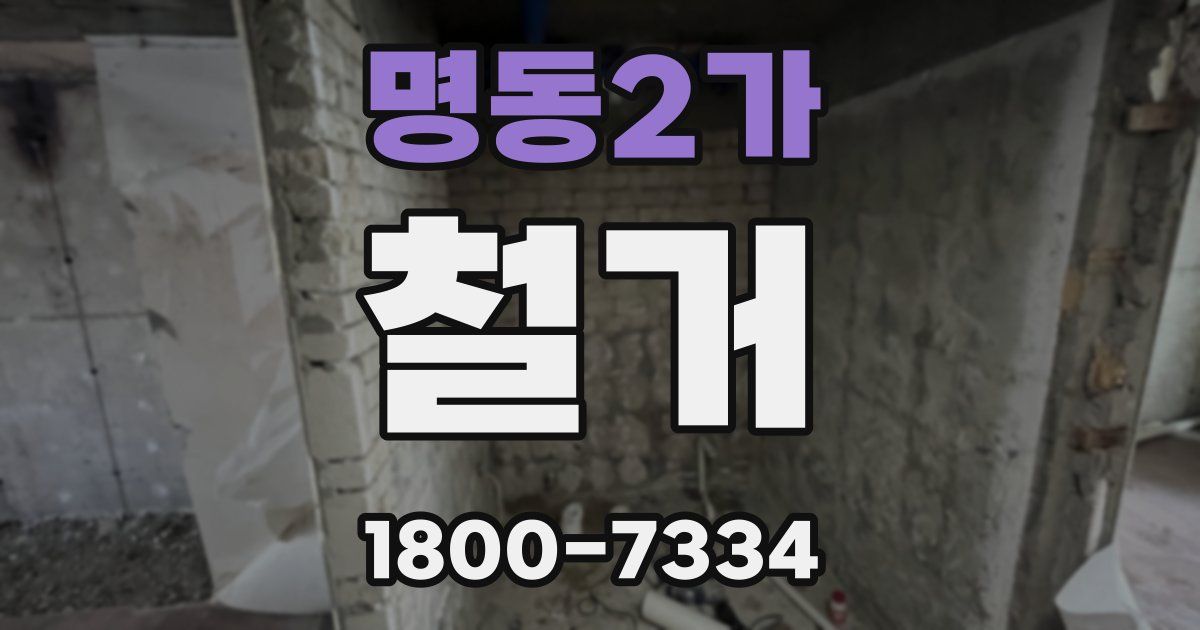 명동2가 철거