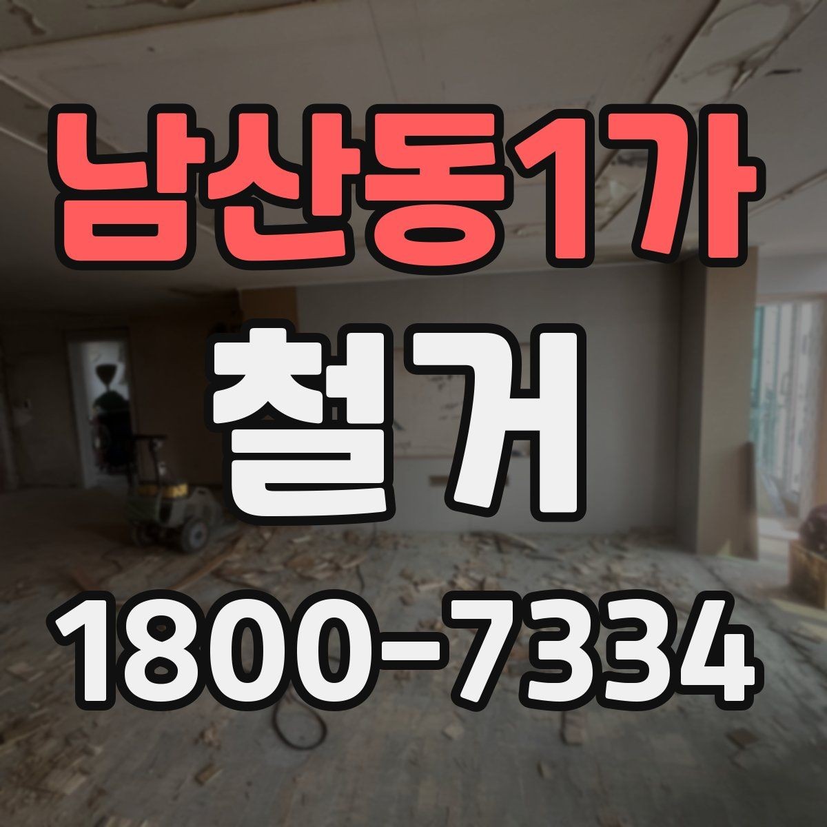 남산동1가 철거 작업 전 철거 대상 범위 정리