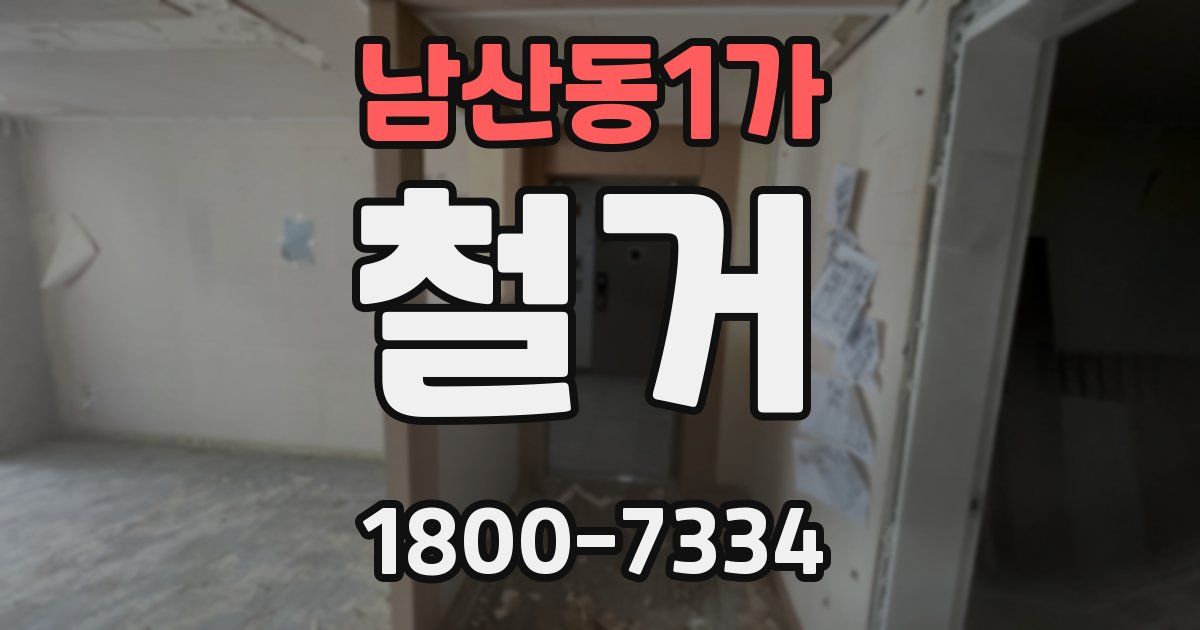 남산동1가 철거