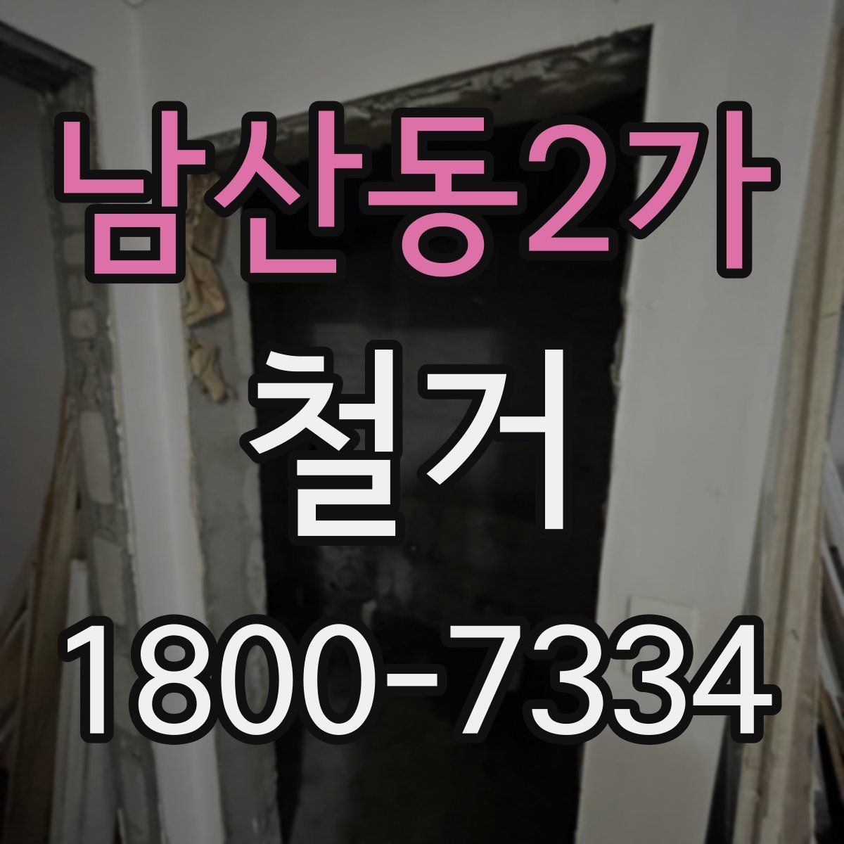 남산동2가 철거 전 승인 절차가 필요한 경우