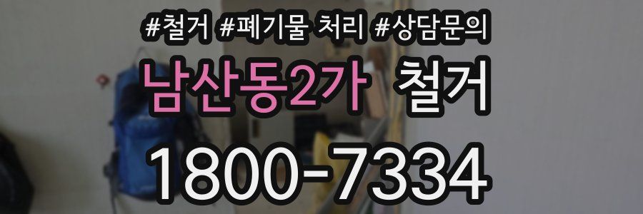 남산동2가 철거