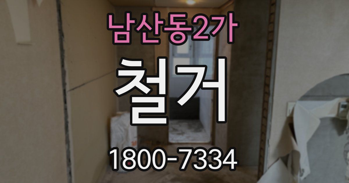 남산동2가 철거