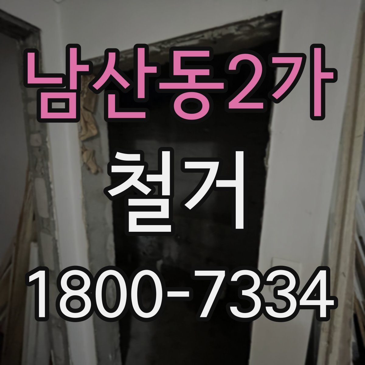 남산동2가 철거