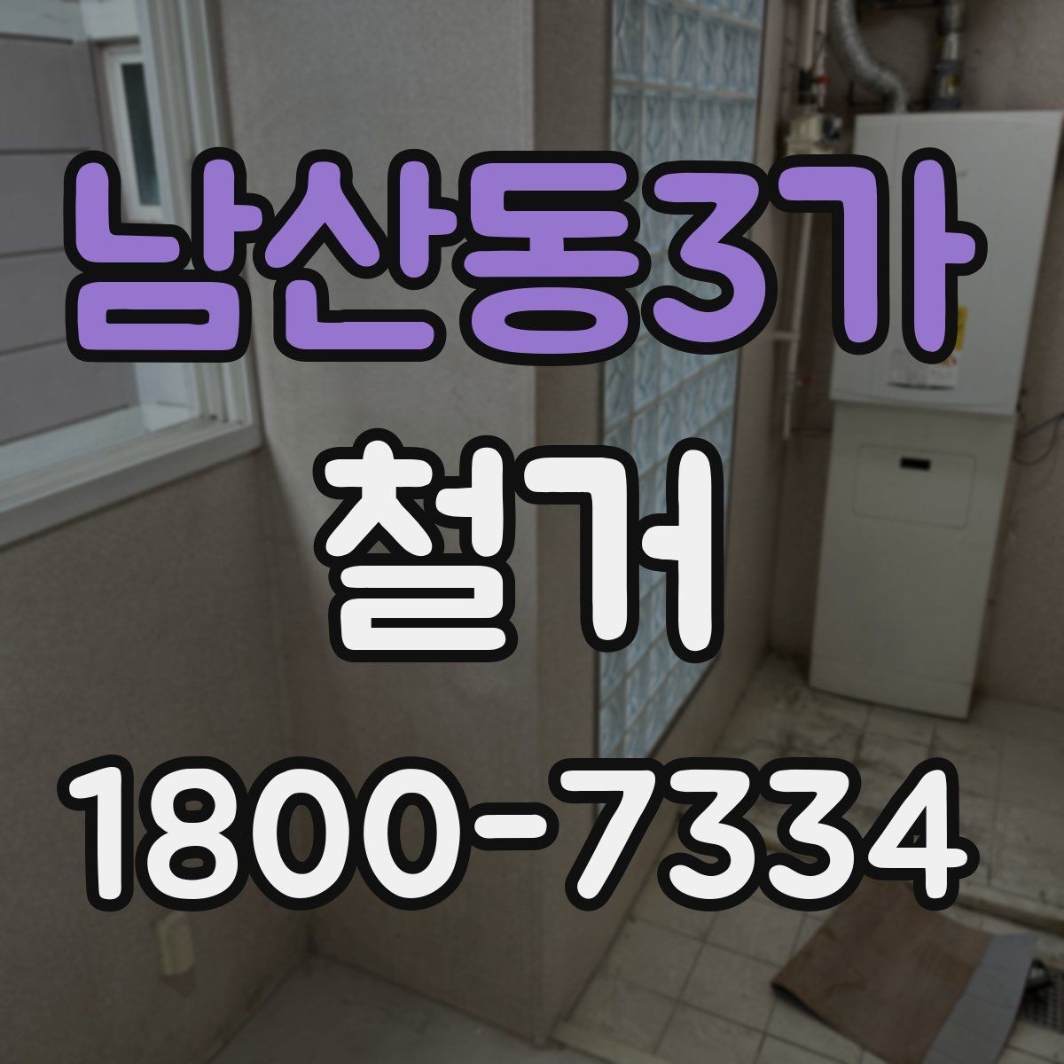 남산동3가 철거 진행 시 허가가 필요한 경우