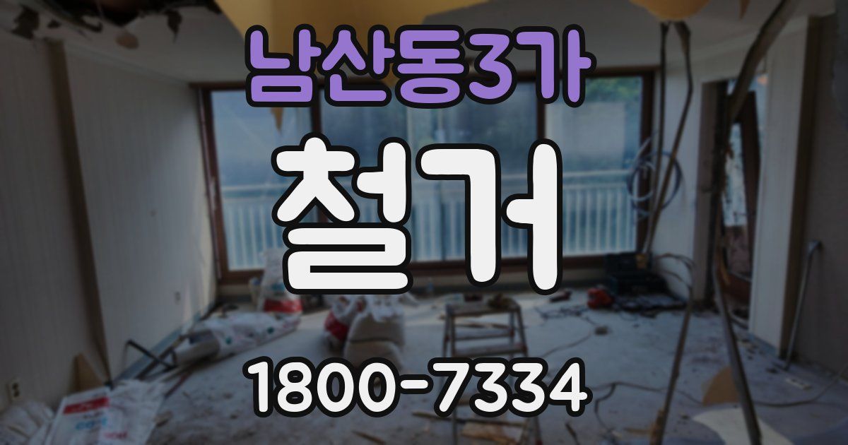 남산동3가 철거