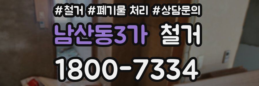 남산동3가 철거