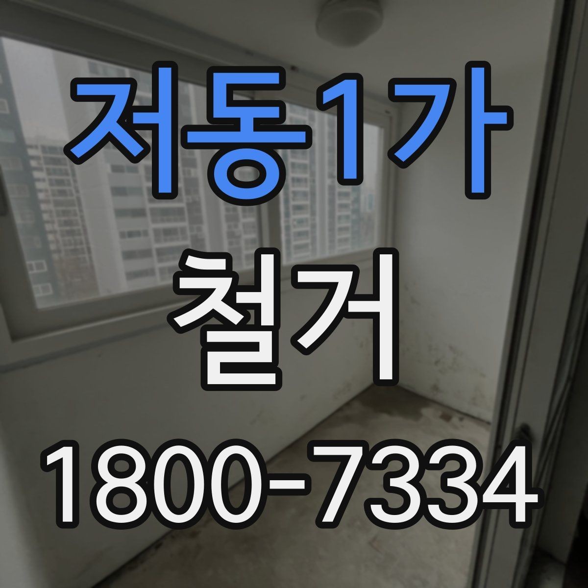 저동1가 철거 계획을 세울 때 우선순위 정하기