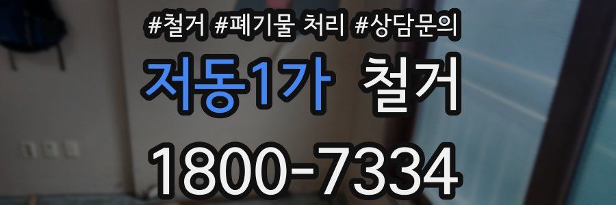 저동1가 철거