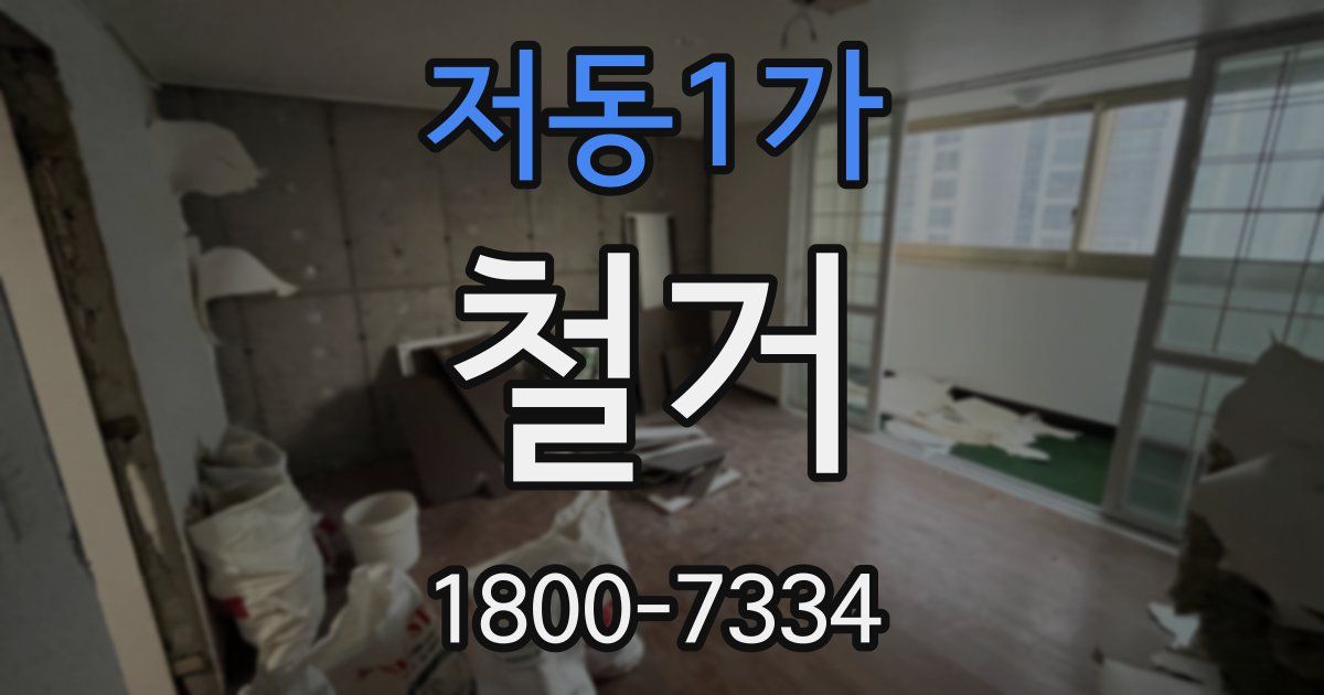 저동1가 철거